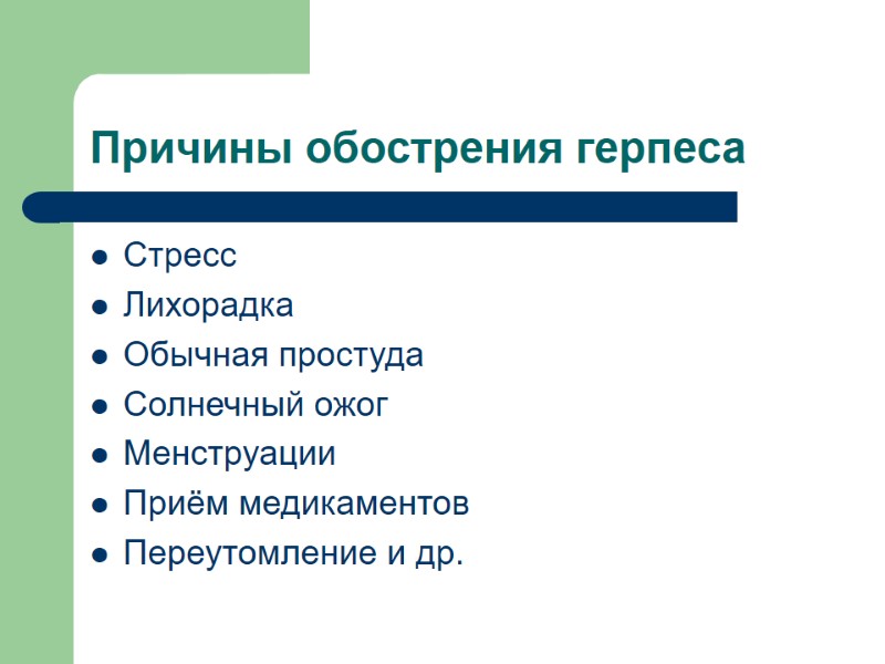 Причины обострения герпеса Стресс Лихорадка Обычная простуда Солнечный ожог Менструации Приём медикаментов Переутомление и